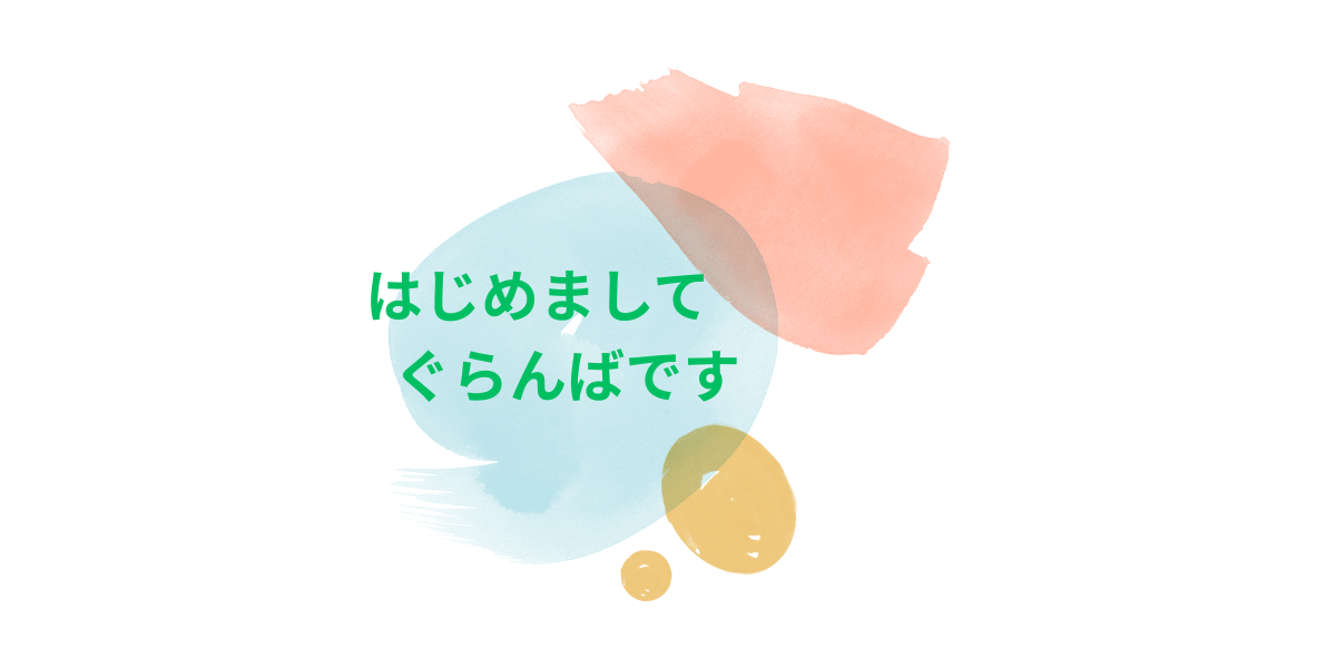はじめまして、ぐらんば保育士です